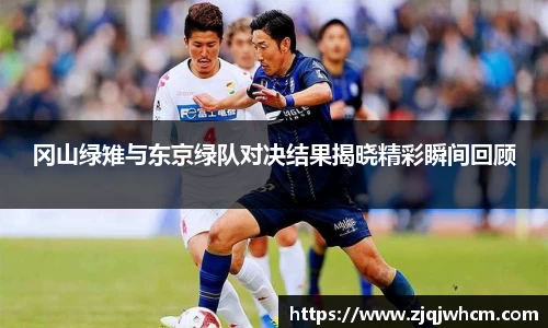冈山绿雉与东京绿队对决结果揭晓精彩瞬间回顾