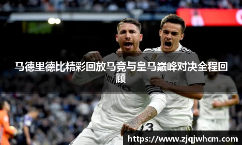 马德里德比精彩回放马竞与皇马巅峰对决全程回顾