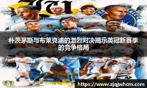 朴茨茅斯与布莱克浦的激烈对决揭示英冠新赛季的竞争格局