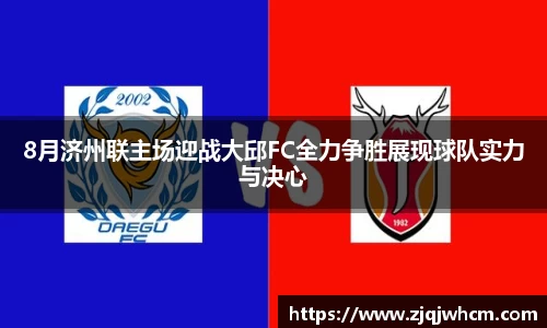 8月济州联主场迎战大邱FC全力争胜展现球队实力与决心