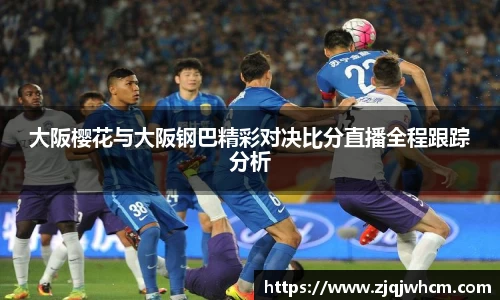 大阪樱花与大阪钢巴精彩对决比分直播全程跟踪分析
