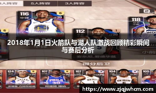 2018年1月1日火箭队与湖人队激战回顾精彩瞬间与赛后分析