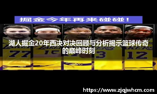湖人掘金20年西决对决回顾与分析揭示篮球传奇的巅峰时刻