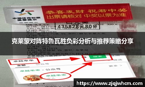 克莱蒙对阵特鲁瓦胜负彩分析与推荐策略分享